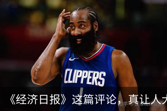《经济日报》这篇评论，真让人大跌眼镜！