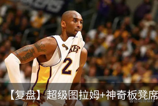 【复盘】超级图拉姆+神奇板凳席！国米：为什么总是我
