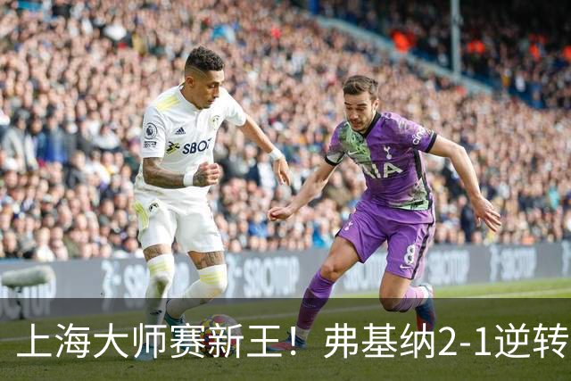 上海大师赛新王！弗基纳2-1逆转霍达尔 大师赛首冠+生涯第3冠