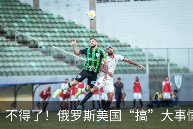 不得了！俄罗斯美国“搞”大事情！给中国出了一道大难题！