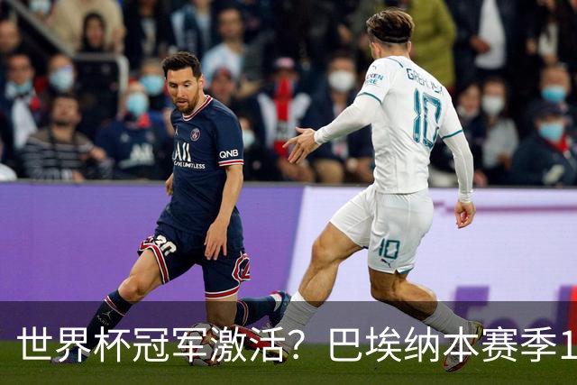 世界杯冠军激活？巴埃纳本赛季11场已造8球，超过上赛季总和