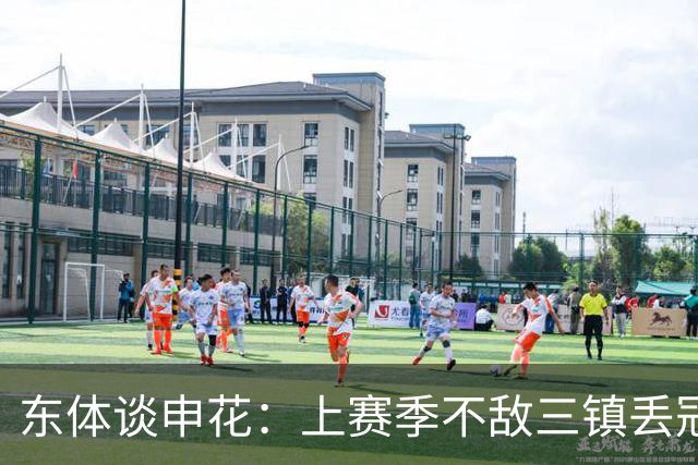 东体谈申花：上赛季不敌三镇丢冠，这场胜利几乎宣判对手提前降级