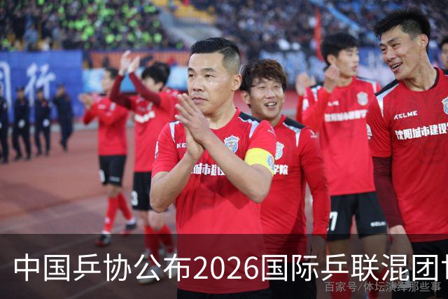 中国乒协公布2026国际乒联混团世界杯参赛选拔办法