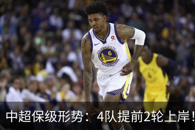 中超保级形势：4队提前2轮上岸！2队争最后1席 河南队领先三镇6分