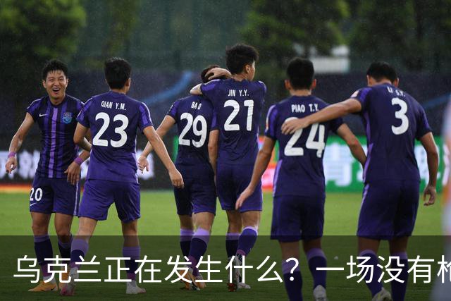 乌克兰正在发生什么？一场没有枪声的“政变”正在上演