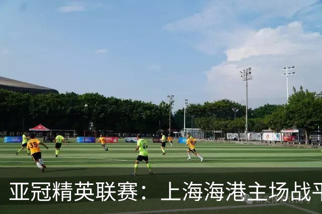 亚冠精英联赛：上海海港主场战平大田韩亚市民