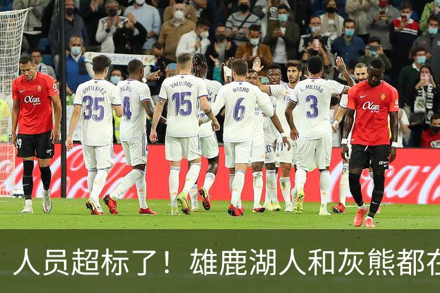 人员超标了！雄鹿湖人和灰熊都在探索交易市场以寻求减员的交易？
