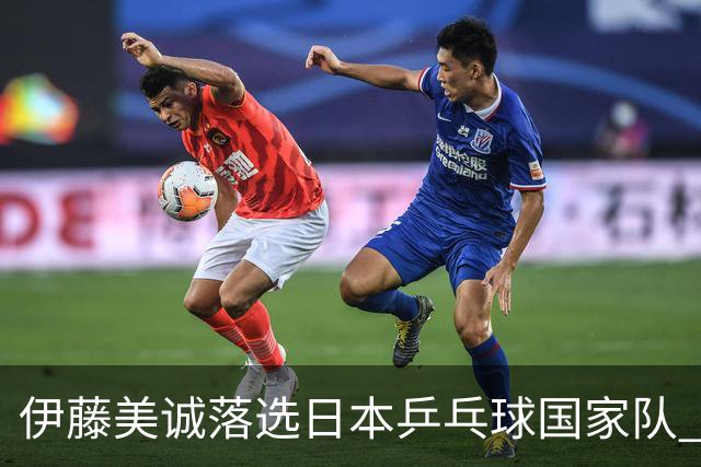 伊藤美诚落选日本乒乓球国家队 曾在单届奥运斩获金银铜牌