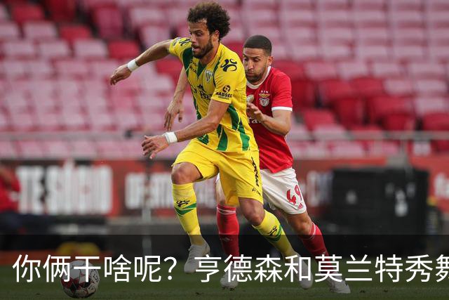 你俩干啥呢？亨德森和莫兰特秀舞姿 一旁的杨瀚森看起来有点懵