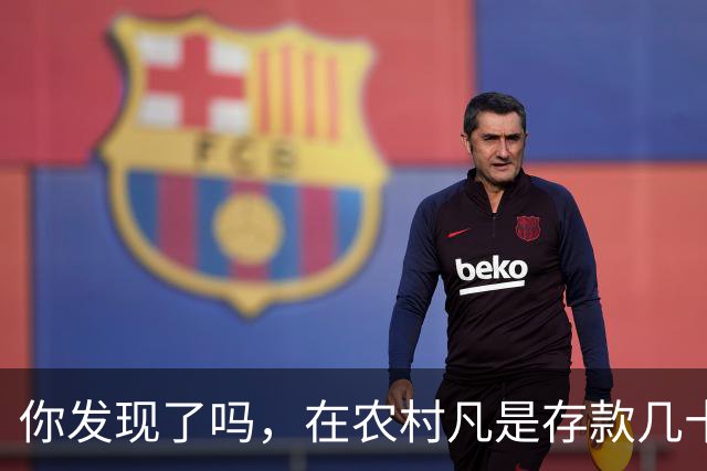 你发现了吗，在农村凡是存款几十万以上者，大部分都离不开这些人