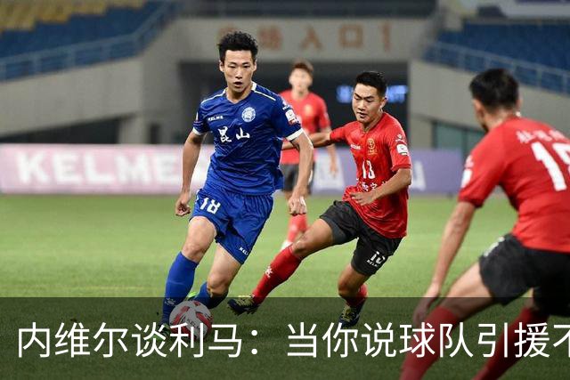 内维尔谈利马：当你说球队引援不利实际上是在批评自己的队友