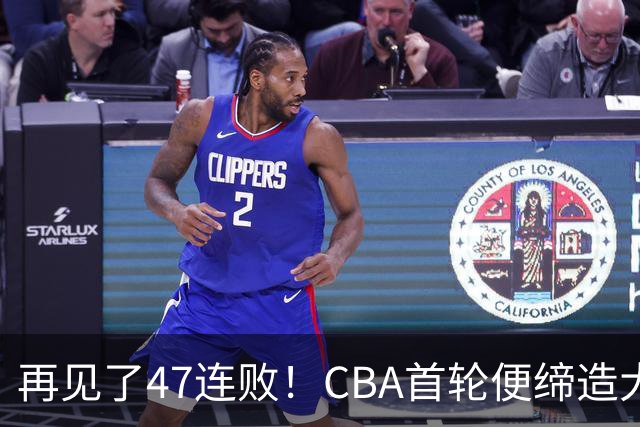 再见了47连败！CBA首轮便缔造大惊喜：辽篮苦主爆冷斩获开门红