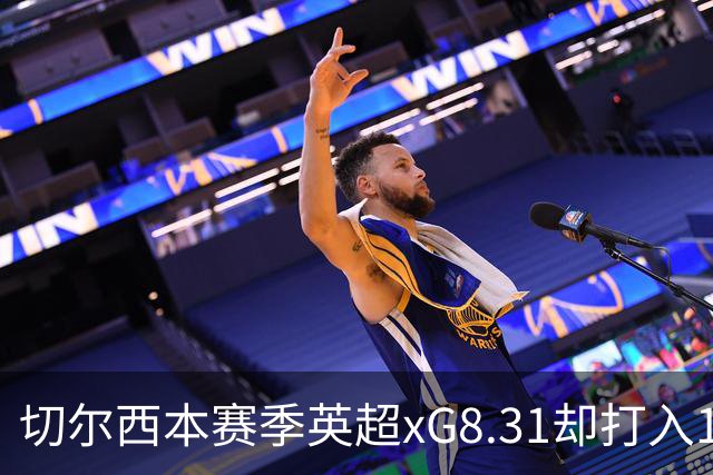 切尔西本赛季英超xG8.31却打入15球，上赛季xG72.81只打入58球