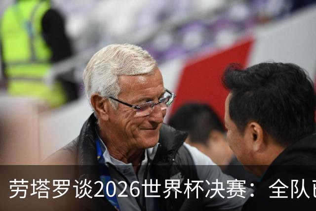 劳塔罗谈2026世界杯决赛：全队已精疲力竭，梅西几乎跑不动