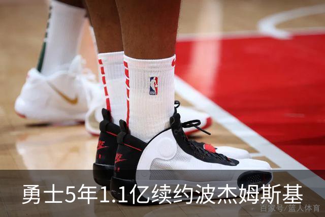 勇士5年1.1亿续约波杰姆斯基