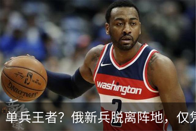 单兵王者？俄新兵脱离阵地，仅凭AK独闯敌腹地，连杀5名乌军王牌