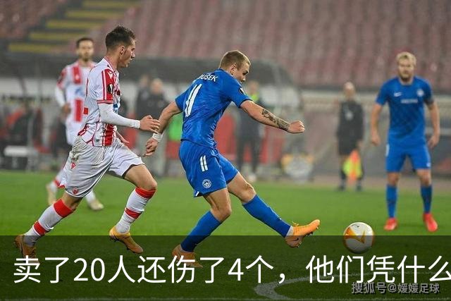 卖了20人还伤了4个，他们凭什么3比0打崩冠军？