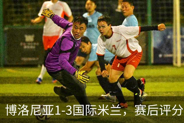 博洛尼亚1-3国际米兰，赛后评分+意甲最新积分榜出炉
