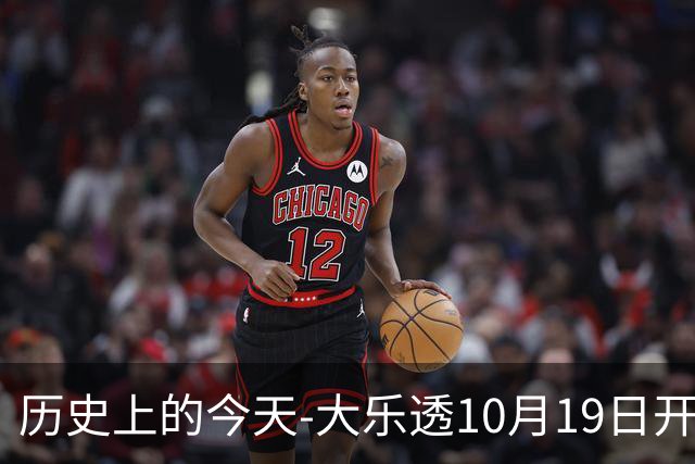 历史上的今天-大乐透10月19日开奖号码汇总