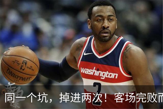 同一个坑，掉进两次！客场完败而归，曼联的寒冬又来了