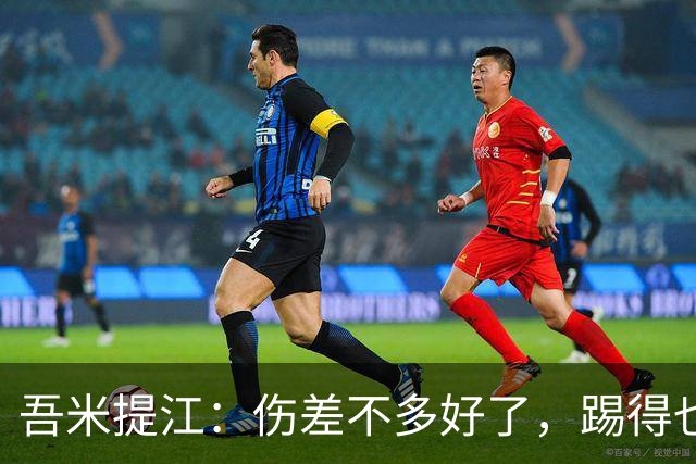 吾米提江：伤差不多好了，踢得也越来越好，大家一起防守完成零封