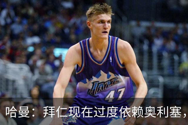 哈曼：拜仁现在过度依赖奥利塞，路易斯・迪亚斯还未找回状态