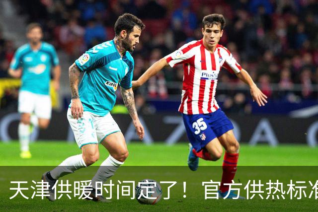 天津供暖时间定了！官方供热标准、调试误区一次性说清
