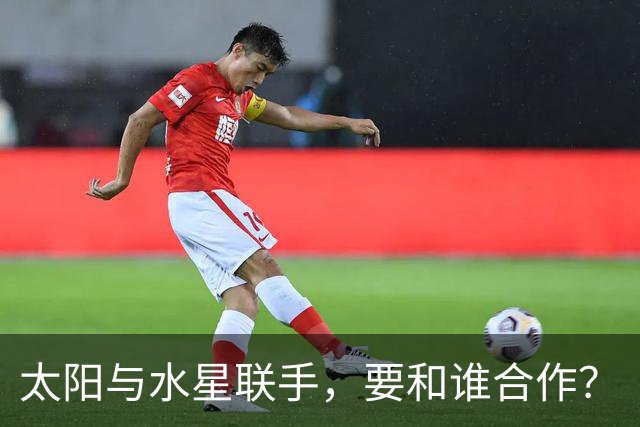 太阳与水星联手，要和谁合作？
