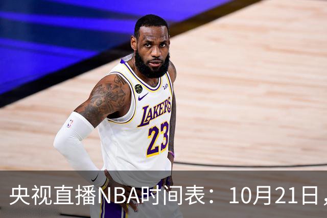 央视直播NBA时间表：10月21日，CCTV5直播马刺VS雷霆揭幕战