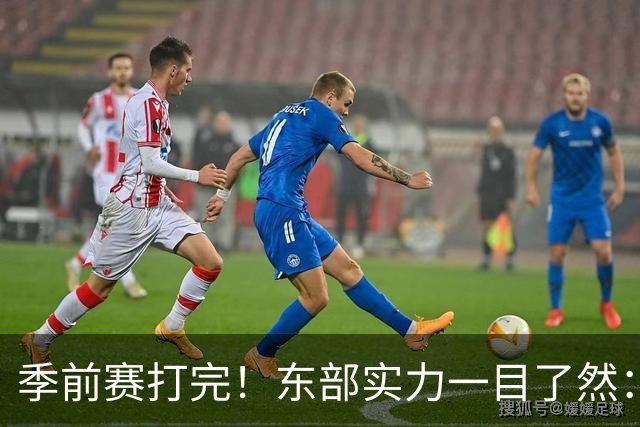 季前赛打完！东部实力一目了然：争冠档4队、季后赛档3队！