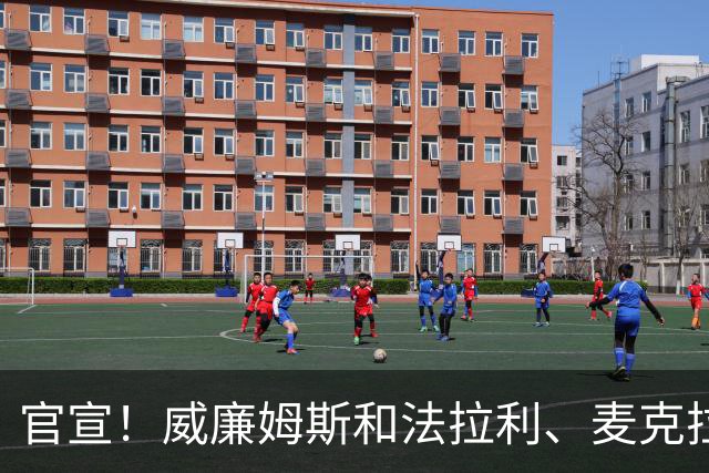 官宣！威廉姆斯和法拉利、麦克拉伦坐一桌