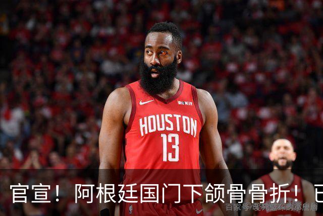 官宣！阿根廷国门下颌骨骨折！已完成手术治疗