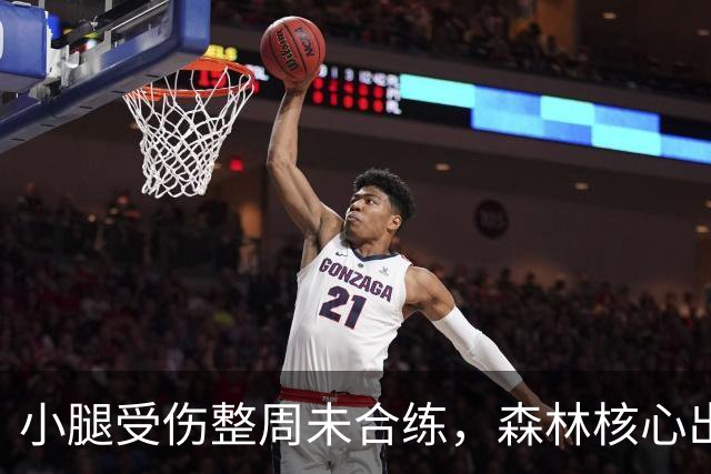 小腿受伤整周未合练，森林核心出战阿森纳成疑