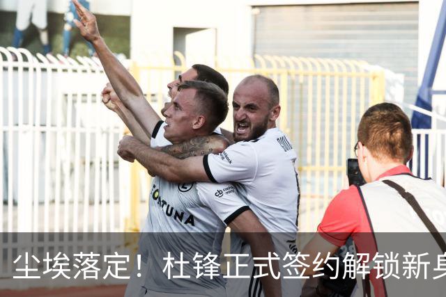 尘埃落定！杜锋正式签约解锁新身份，联手杨鸣，薪资待遇曝光