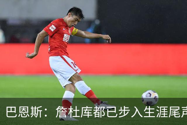 巴恩斯：詹杜库都已步入生涯尾声 球迷们要好好珍惜本赛季的他们