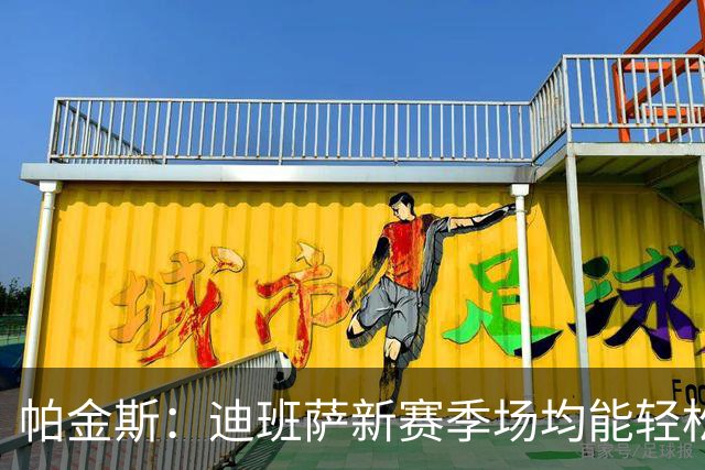 帕金斯：迪班萨新赛季场均能轻松拿20分 奇才有望进入东部前六