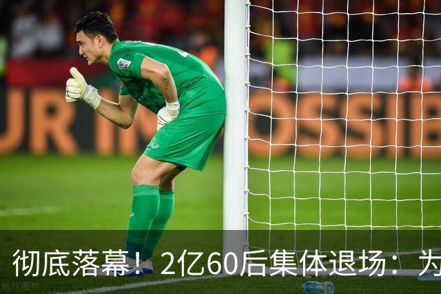 彻底落幕！2亿60后集体退场：为什么中国再也不会出现这一代人？