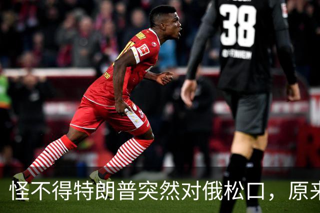 怪不得特朗普突然对俄松口，原来是因为普京心腹在中国密谈了6天