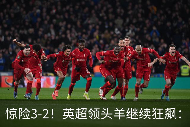 惊险3-2！英超领头羊继续狂飙：7轮全胜，哈兰德太犀利：轰入2球