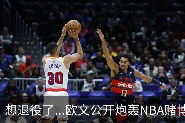 想退役了...欧文公开炮轰NBA赌博横行！！