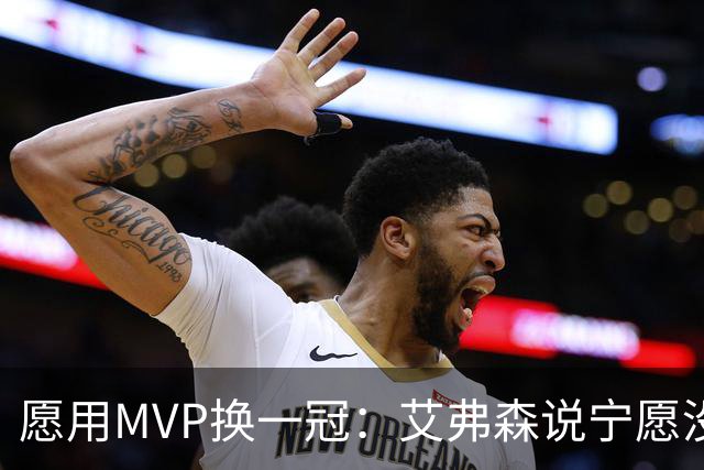 愿用MVP换一冠：艾弗森说宁愿没进过总决赛