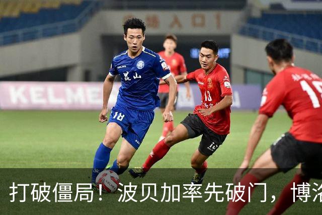 打破僵局！波贝加率先破门，博洛尼亚1-0国米