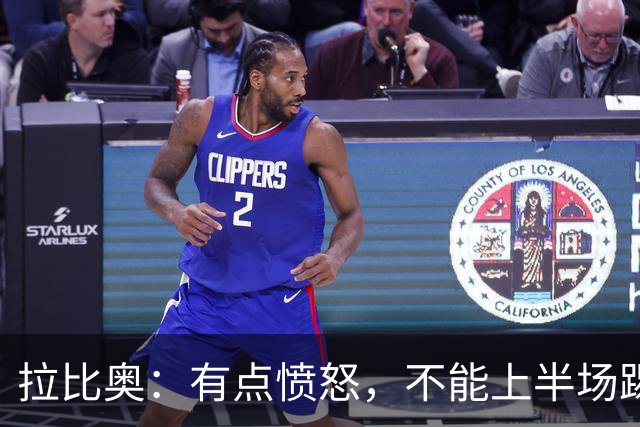 拉比奥：有点愤怒，不能上半场踢得好然后就崩了