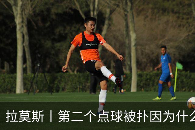 拉莫斯丨第二个点球被扑因为什么？