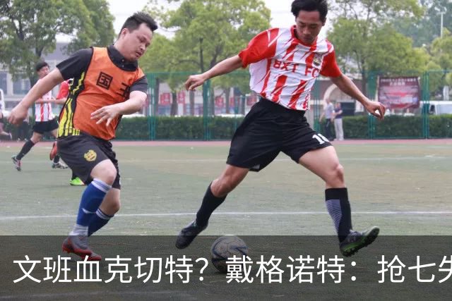 文班血克切特？戴格诺特：抢七失利他消化得很好 我力挺切特！