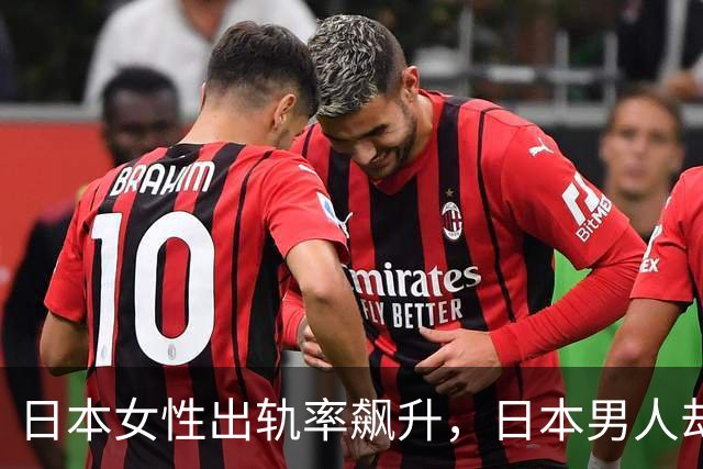 日本女性出轨率飙升，日本男人却死扛不离婚，说出真正原因扎心了