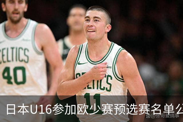 日本U16参加欧少赛预选赛名单公布，将交手罗马尼亚等队