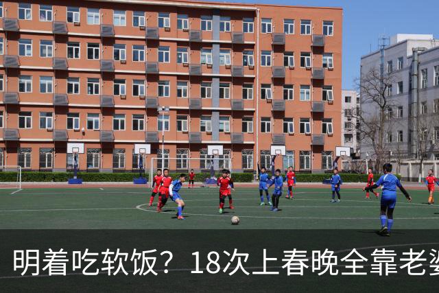 明着吃软饭？18次上春晚全靠老婆，结婚近30年身上没有一分积蓄