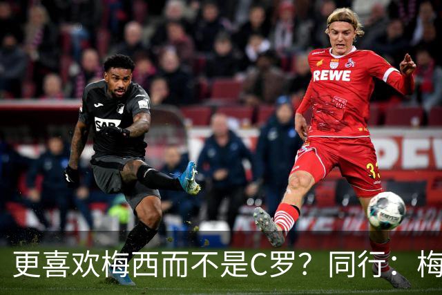 更喜欢梅西而不是C罗？同行：梅西是历史第一人！