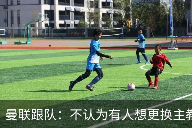 曼联跟队：不认为有人想更换主教练；太阳报：曼联球员担心亚马逊纪录片《孤注一掷》的摄像机会影响他们的赛季